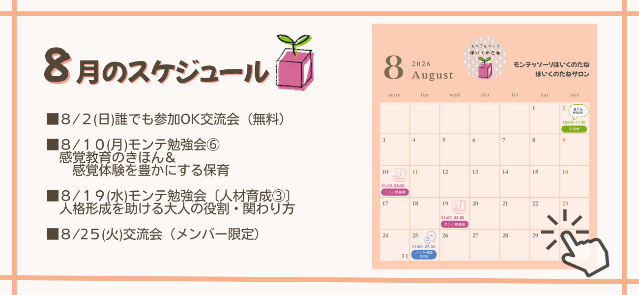 ８月のスケジュール